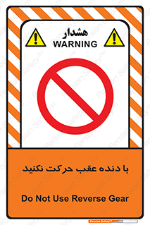 Reverse , Gear , don’t , به سمت , پشت , ممنوع , 