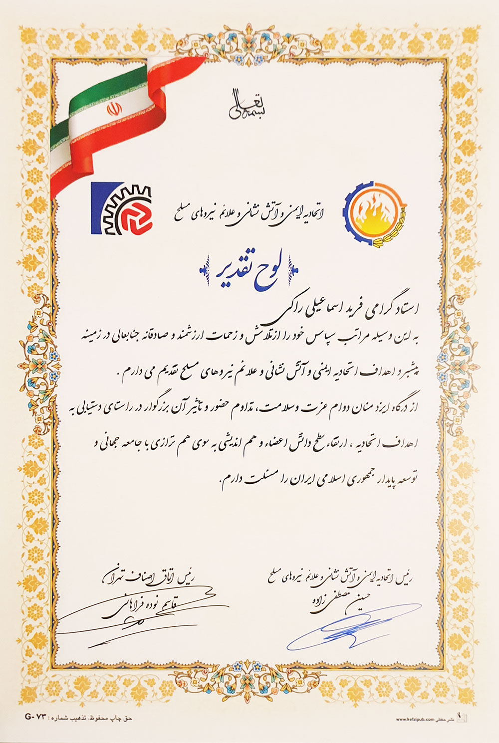 دریافت تقدیرنامه از ریاست محترم اتاق اصناف تهران و ریاست محترم اتحایه ایمنی و آتشنشانی